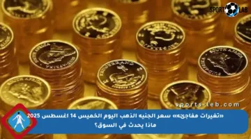 «تغيرات مفاجئة» سعر الجنيه الذهب اليوم الخميس 14 أغسطس 2025 ماذا يحدث في السوق؟